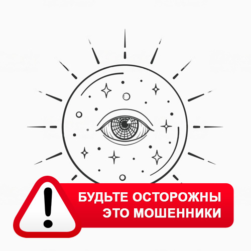 Союз Магов России в Бирюсинске – это мошенники